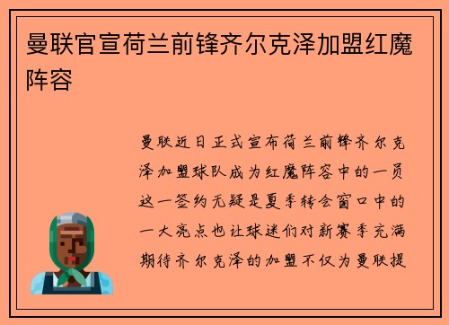 曼联官宣荷兰前锋齐尔克泽加盟红魔阵容