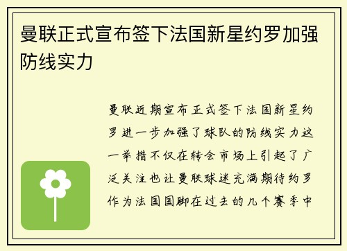 曼联正式宣布签下法国新星约罗加强防线实力