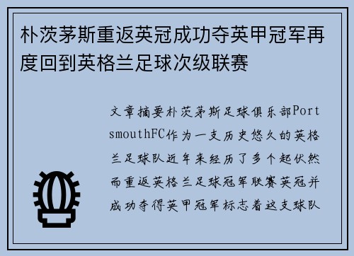 朴茨茅斯重返英冠成功夺英甲冠军再度回到英格兰足球次级联赛 朴茨茅斯重返英冠成功夺英甲冠军再度回到英格兰足球次级联赛