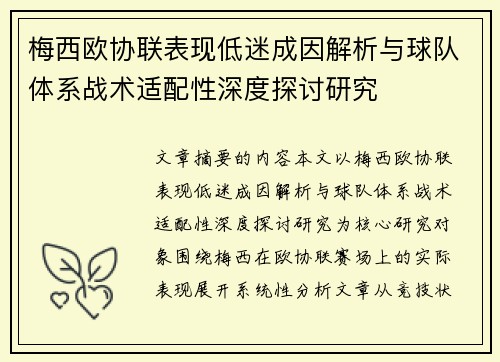 梅西欧协联表现低迷成因解析与球队体系战术适配性深度探讨研究