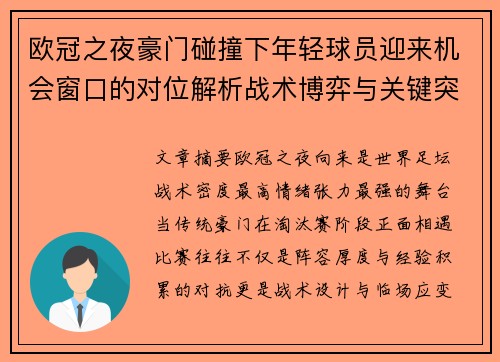 欧冠之夜豪门碰撞下年轻球员迎来机会窗口的对位解析战术博弈与关键突破 欧冠之夜豪门碰撞下年轻球员迎来机会窗口的对位解析战术博弈与关键突破