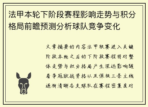 法甲本轮下阶段赛程影响走势与积分格局前瞻预测分析球队竞争变化