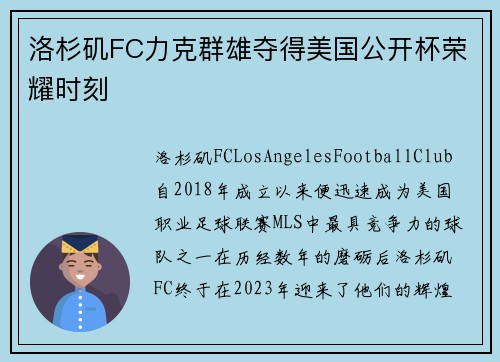 洛杉矶FC力克群雄夺得美国公开杯荣耀时刻