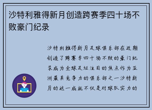 沙特利雅得新月创造跨赛季四十场不败豪门纪录