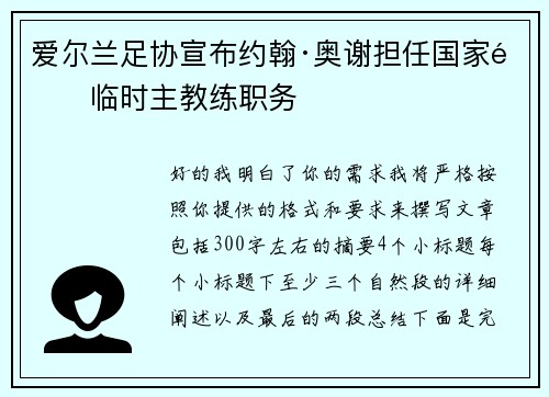 爱尔兰足协宣布约翰·奥谢担任国家队临时主教练职务