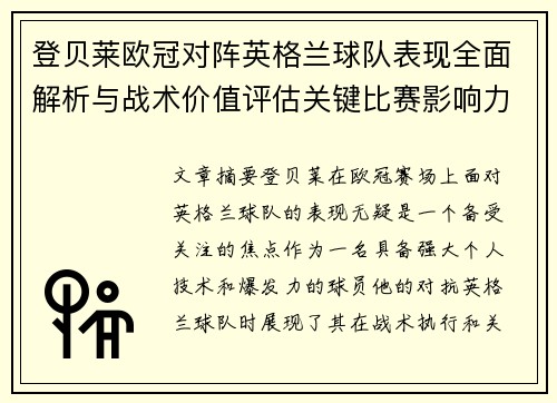 登贝莱欧冠对阵英格兰球队表现全面解析与战术价值评估关键比赛影响力