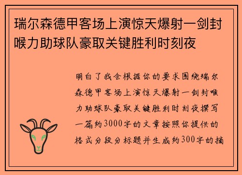 瑞尔森德甲客场上演惊天爆射一剑封喉力助球队豪取关键胜利时刻夜