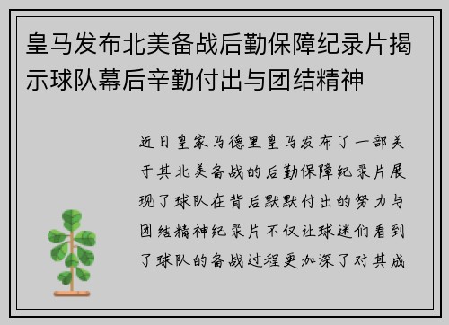 皇马发布北美备战后勤保障纪录片揭示球队幕后辛勤付出与团结精神