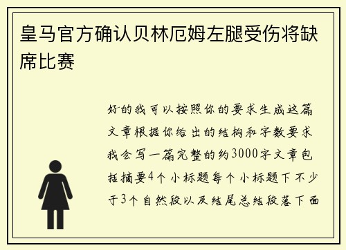 皇马官方确认贝林厄姆左腿受伤将缺席比赛