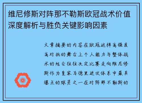 维尼修斯对阵那不勒斯欧冠战术价值深度解析与胜负关键影响因素